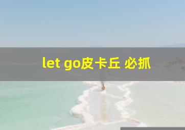 let go皮卡丘 必抓